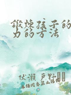 锻炼孩子的专注力的方法