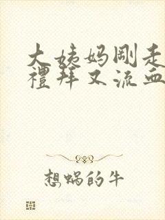 大姨妈刚走一个礼拜又流血了