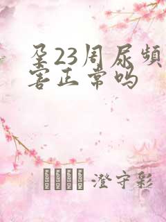 孕23周尿频厉害正常吗