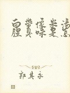 白带像米汤还有腥臭味是怎么回事