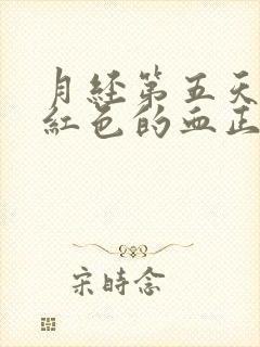 月经第五天是玫红色的血正常吗