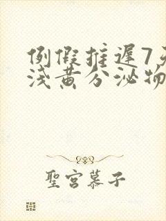 例假推迟7天有浅黄分泌物