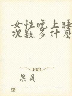 女性晚上睡觉尿次数多什么原因