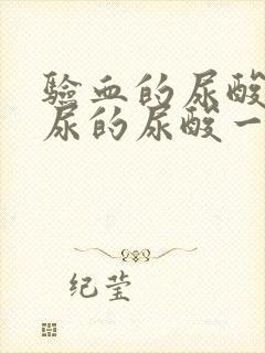 验血的尿酸和验尿的尿酸一样吗