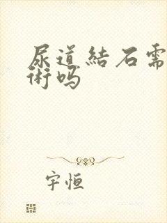 尿道结石需做手术吗