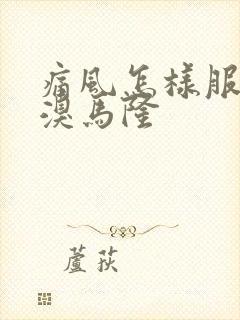 痛风怎样服用苯溴马隆