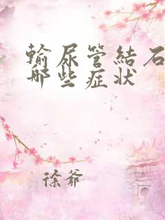 输尿管结石会有哪些症状