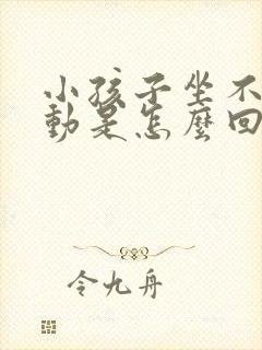 小孩子坐不住好动是怎么回事