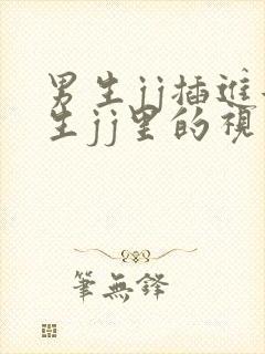 男生jj插进女生jj里的视频