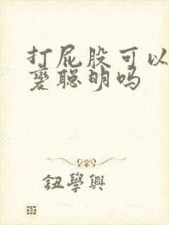 打屁股可以让人变聪明吗