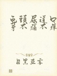 龟头尿道口长肉芽不痛不痒