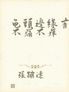 龟头边缘有点红不痛不痒