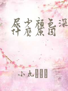 尿少颜色深褐色什么原因