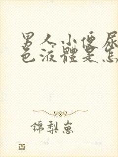 男人小便尿出白色液体是怎么回事吃什么药