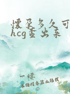 怀孕多久可以用hcg查出来