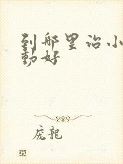 到哪里治小孩多动好