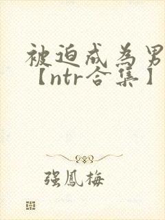 被迫成为男小三【ntr合集】【攻出轨】