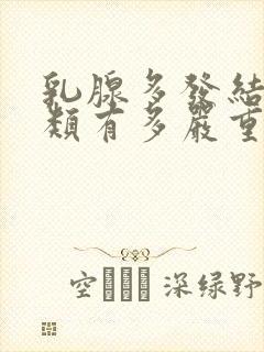 乳腺多发结节3类有多严重