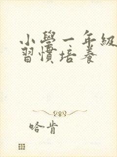 小学一年级学生习惯培养