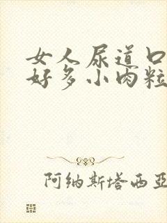 女人尿道口起了好多小肉粒像小米粒