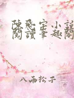 陈飞宇小说免费阅读笔趣阁最新章节