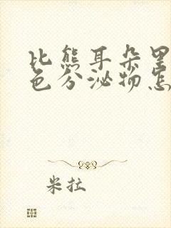 比熊耳朵里有黄色分泌物怎么回事