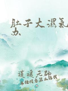 肚子大湿气重咋办