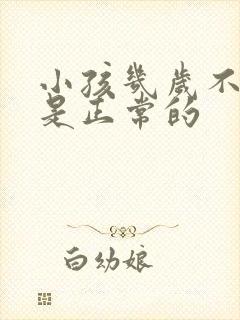 小孩几岁不尿床是正常的