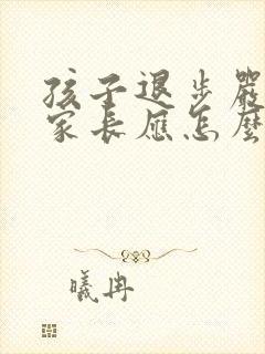 孩子退步严重,家长应怎么回复老师