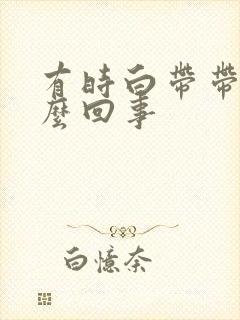 有时白带带血怎么回事