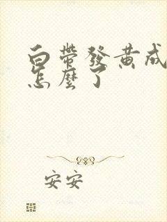 白带发黄成块是怎么了