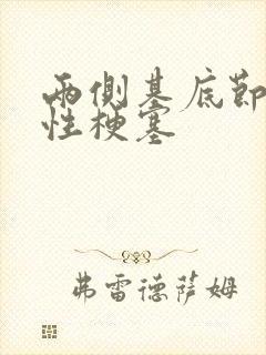 两侧基底节腔隙性梗塞