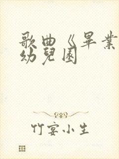 歌曲《毕业歌》幼儿园