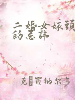 二婚女嫁头婚男的忌讳