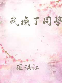 我操了同学妈妈