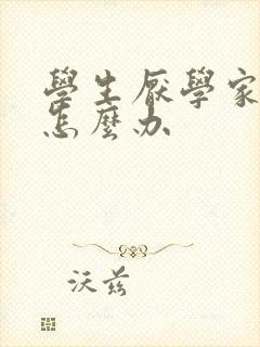 学生厌学家长该怎么办