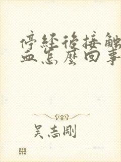 停经后接触性出血怎么回事