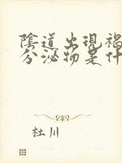 阴道出现褐色的分泌物是什么原因