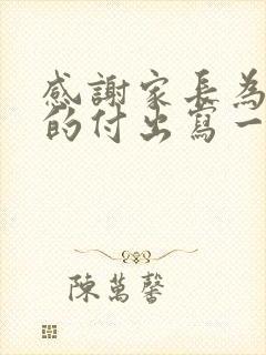 感谢家长为班级的付出写一段话