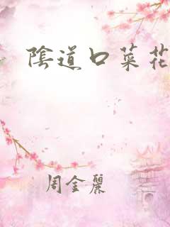 阴道口菜花肉粒