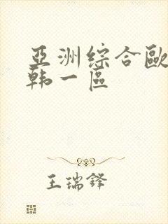 亚洲综合欧美日韩一区