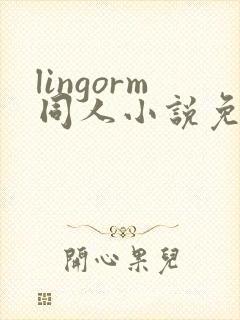 lingorm同人小说免费阅读