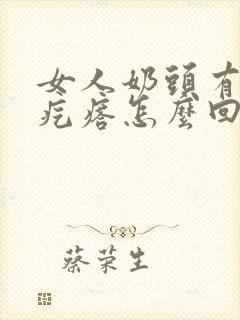 女人奶头有点小疙瘩怎么回事