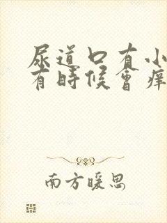 尿道口有小疙瘩有时候会痒是什么回事