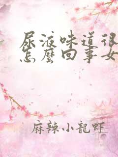 尿液味道很重是怎么回事女性