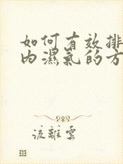 如何有效排出体内湿气的方法