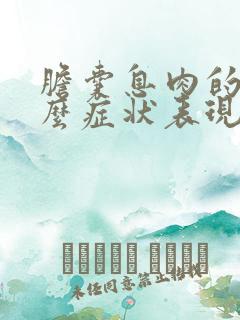 胆囊息肉的有什么症状表现