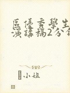 区优秀学生竞选演讲稿2分钟