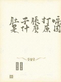 肚子胀打嗝反酸是什么原因