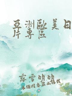 亚洲欧美日韩图片专区